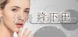 隆下巴
