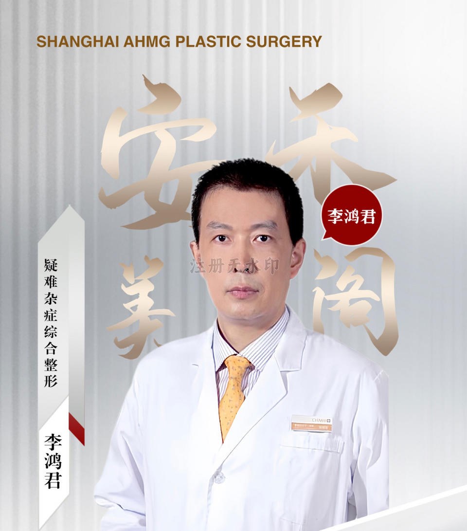 李鸿君-疑难杂症综合整形