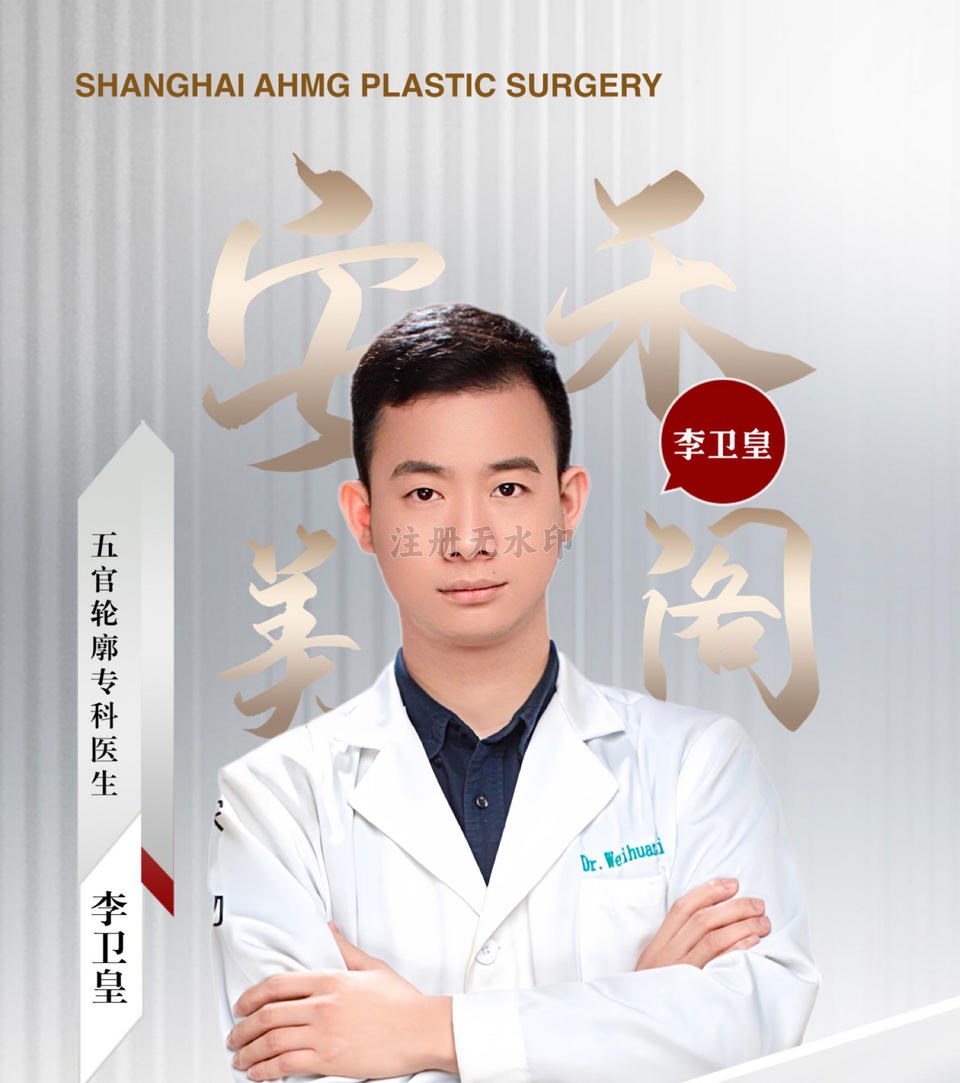 李卫皇-五官轮廓专科医生