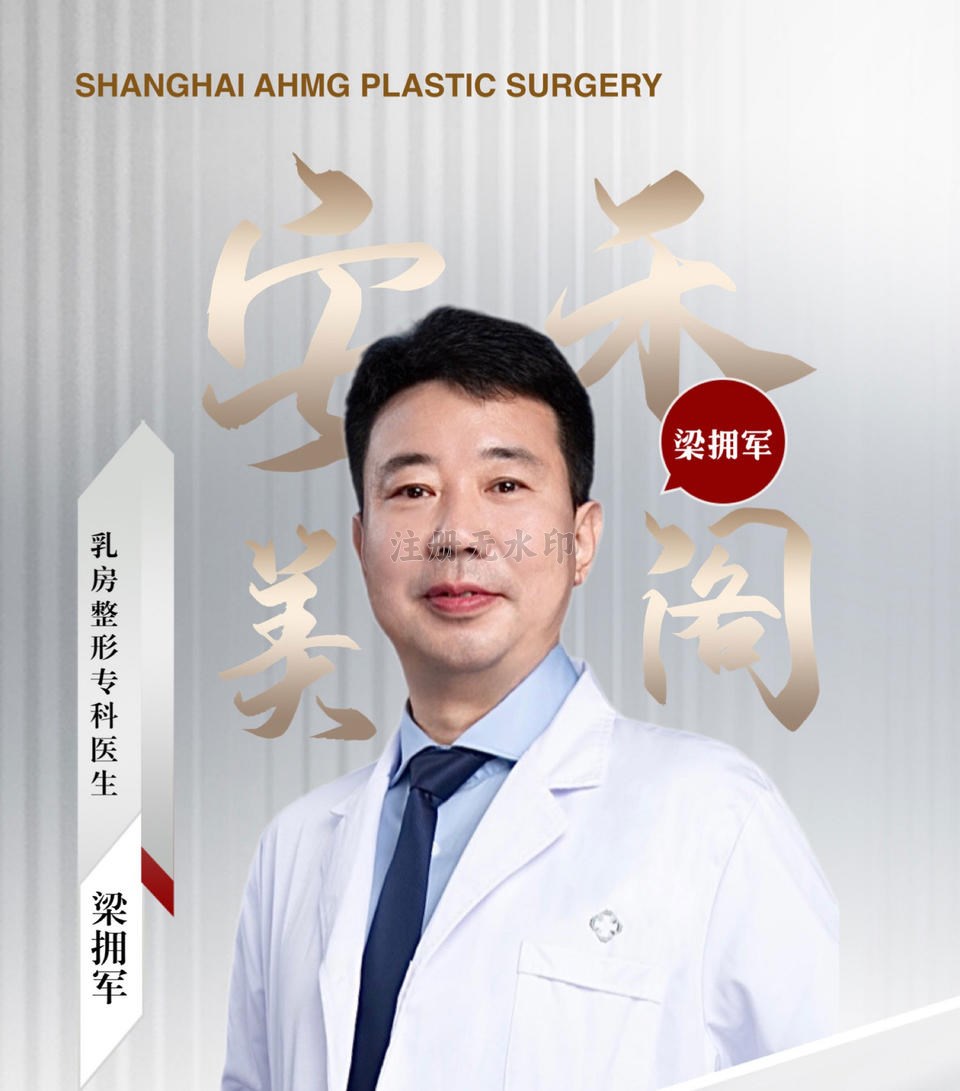 梁拥军-乳房整形专科医生