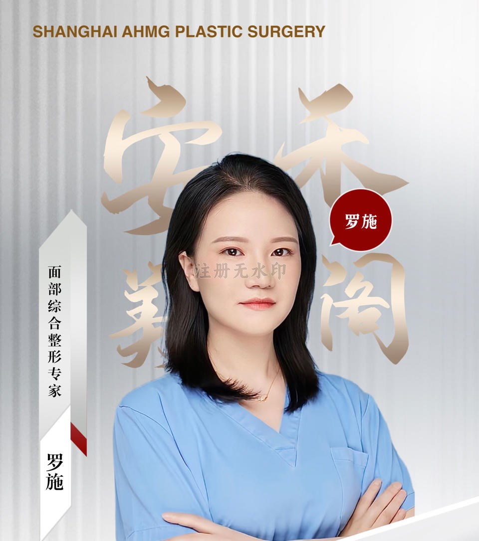 罗施-面部综合整形专家