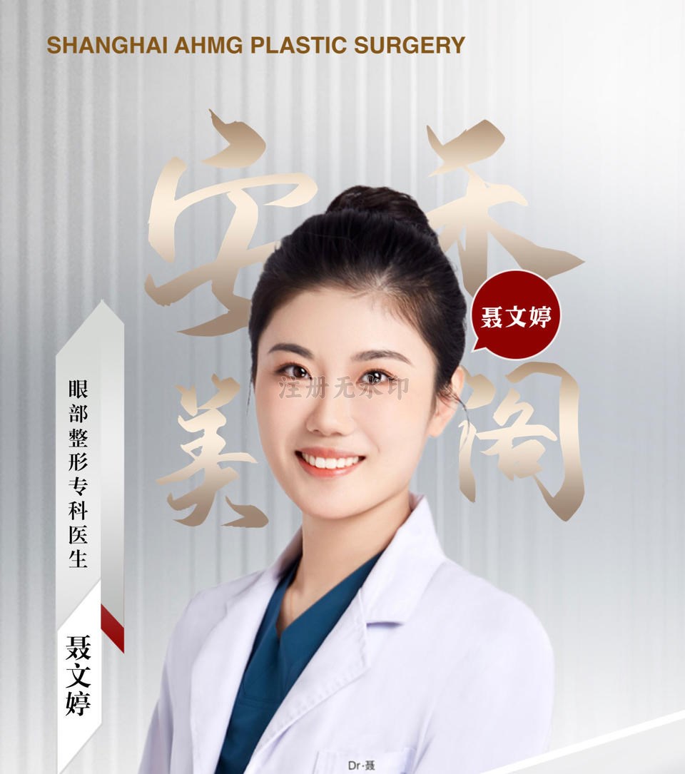 聂文婷-眼部整形专科医生