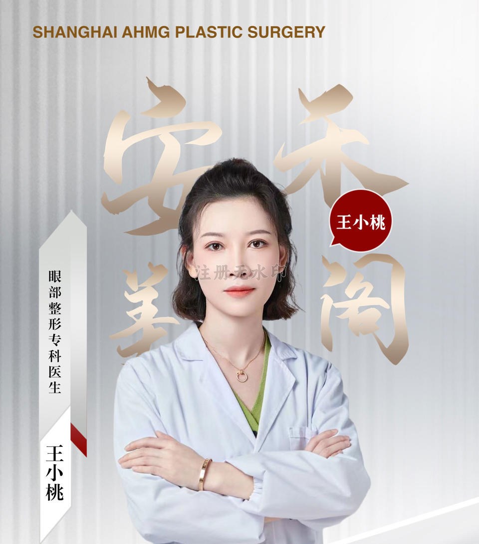 王小桃-眼部整形专科医生