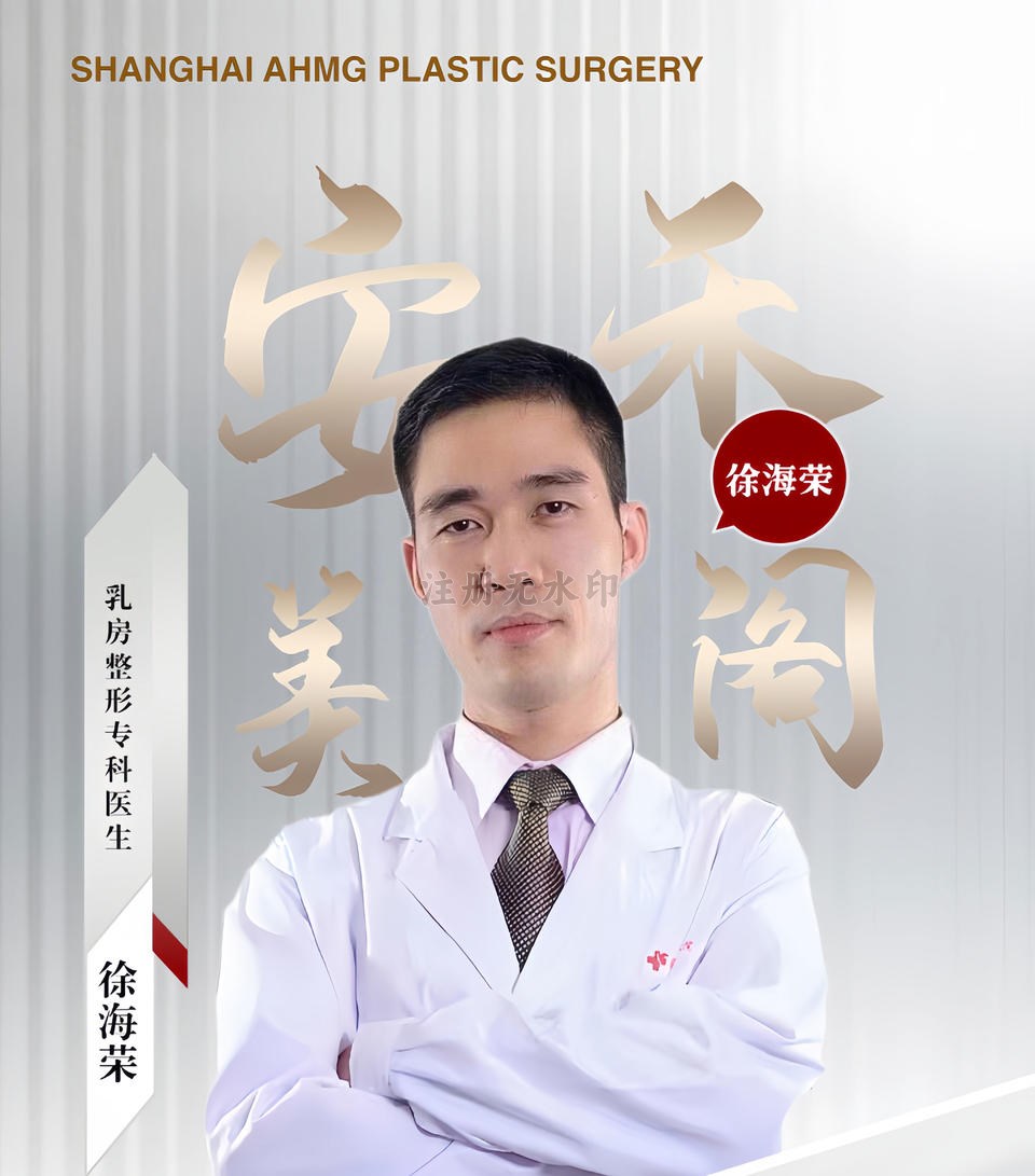 徐海荣-乳房整形专科医生