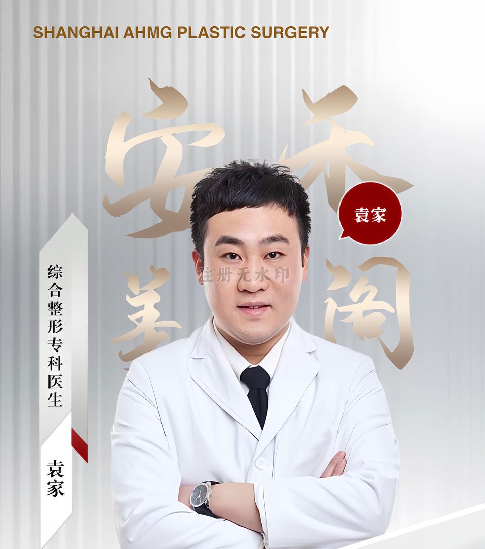袁家-综合整形专科医生