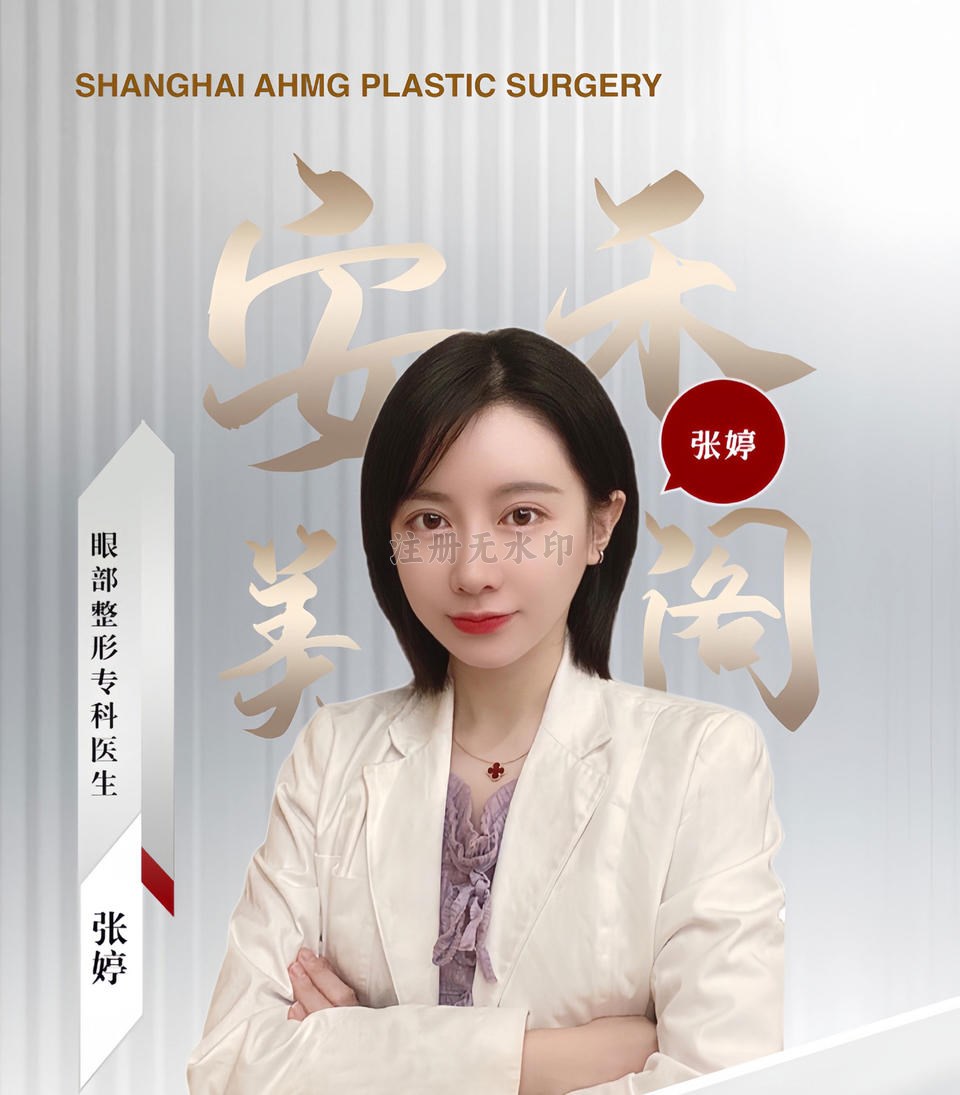 张婷-眼部整形专科医生